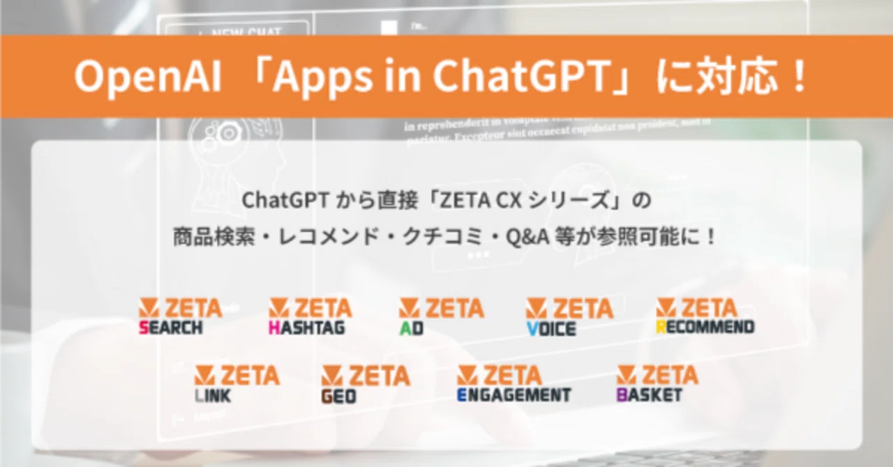 ZETA】OpenAI「Apps in ChatGPT」にZETA CXシリーズが対応、エージェン