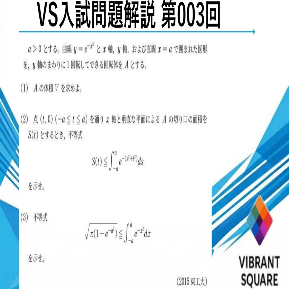 VS入試問題解説_003(2015年東工大)｜Vibrant Square