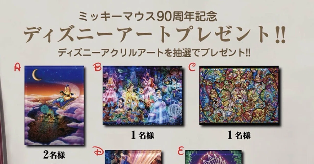 簡単】90周年記念 ディズニーアートプレゼンキャンペーンに応募しよう