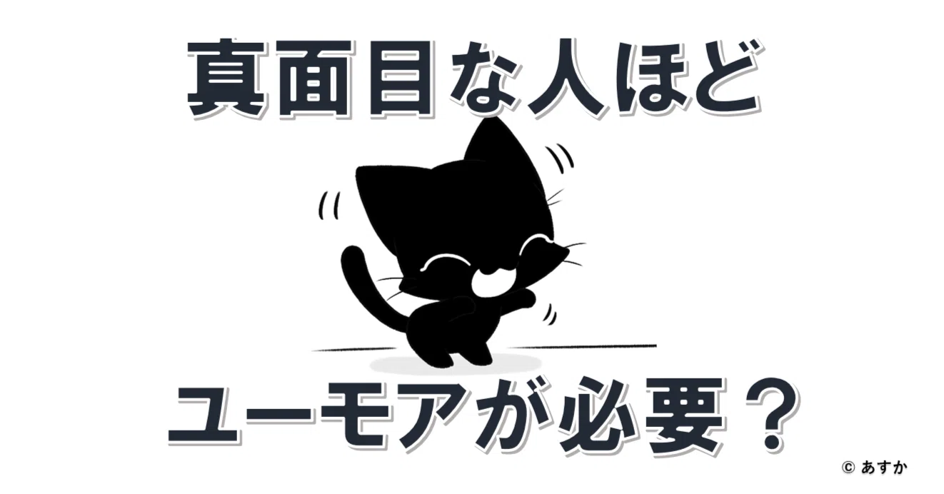 真面目な人ほど、ユーモアが必要だと思う理由｜あすか（元サイエンス 