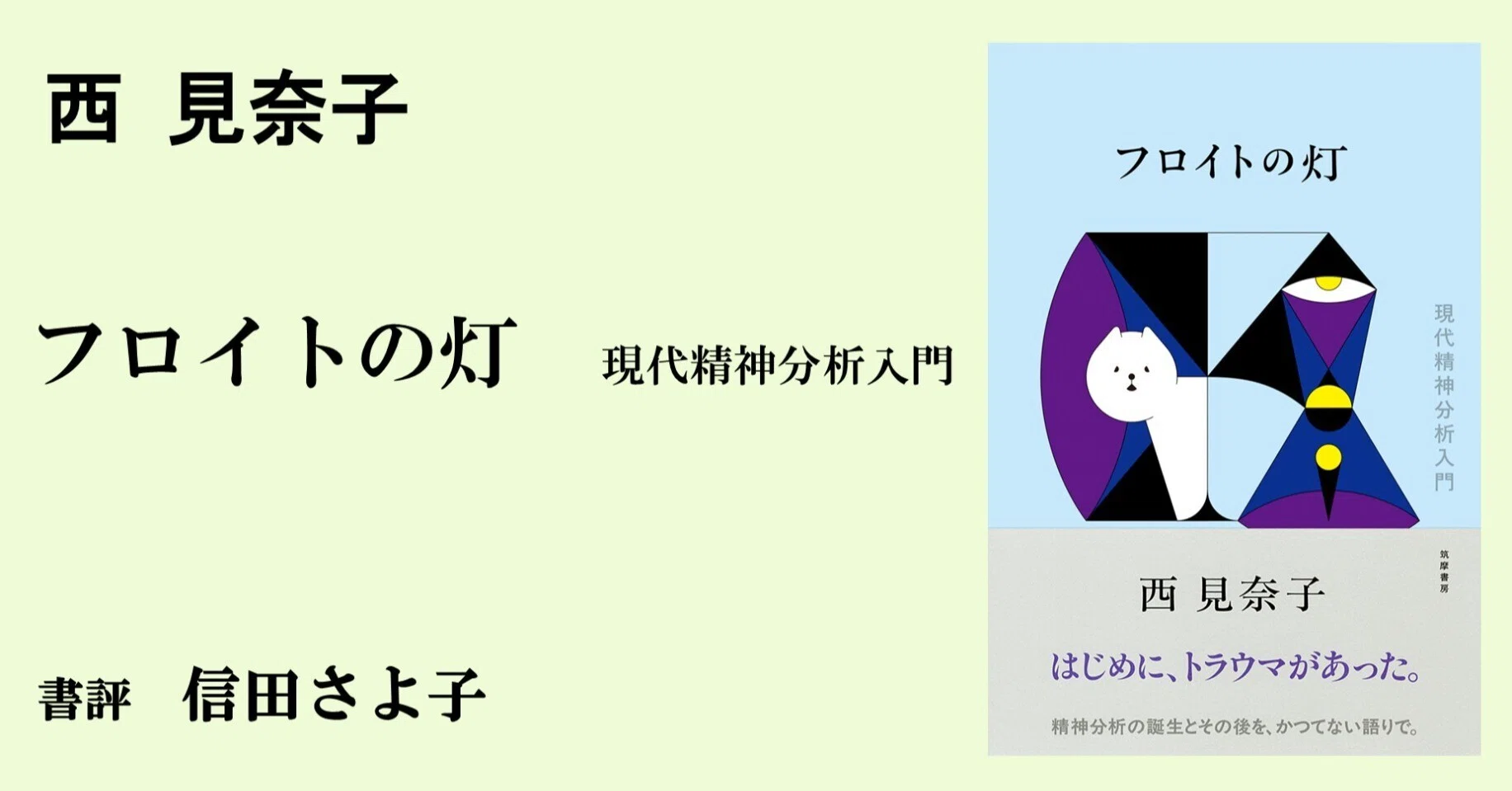 ケアされるフロイト（書評／西見奈子『フロイトの灯』）｜webちくま