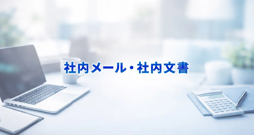 社内文書 の例文・テンプレ一覧 | ビジネス文例ナビ