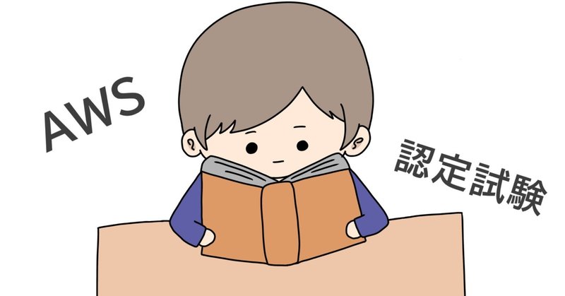 AWS SAP取得のために押さえておきたいサービス紹介⑳ 「Amazon EKS」編