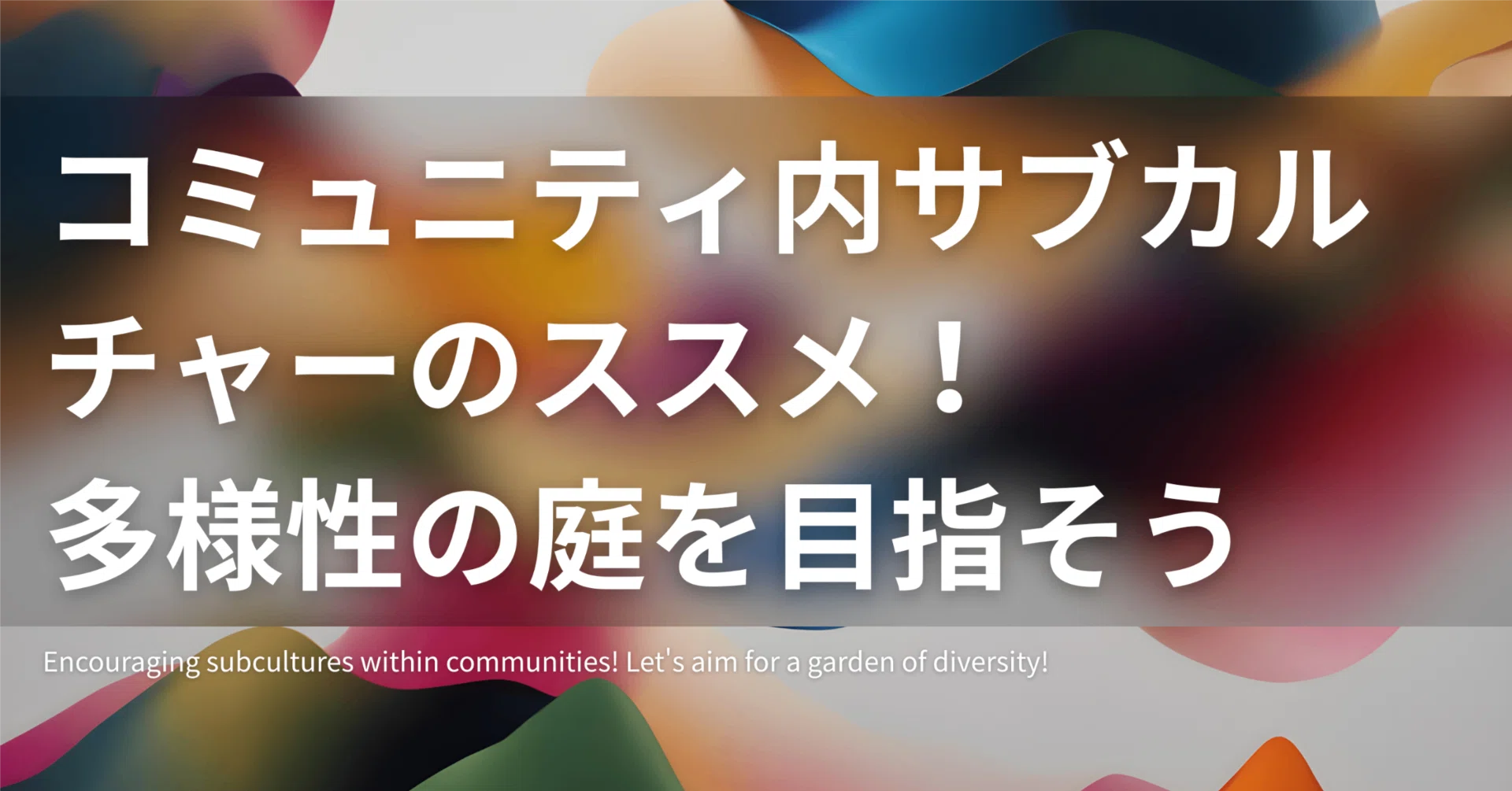 コミュニティ内サブカルチャーのススメ！多様性の庭を目指そう｜黒田