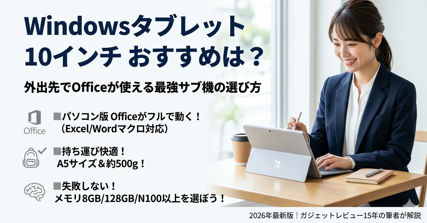 Windows タブレット 10 インチのおすすめは？外出先で Office が使える