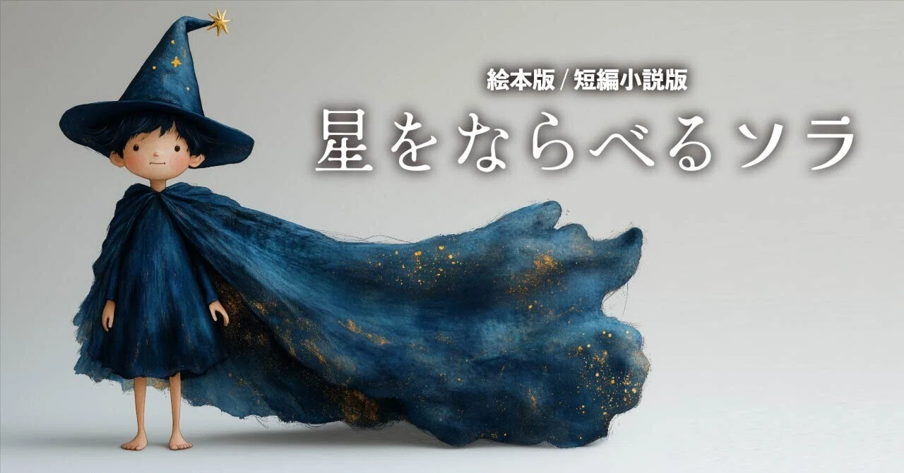 星をならべるソラ」を、なぜ今、作ったのか。YO&ASO（麻生要一）｜星を