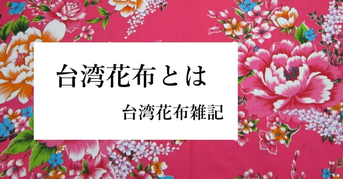 はじめてのnote】台湾花布(たいわんはなぬの)とは｜藍 蓮花｜台湾花布雑記