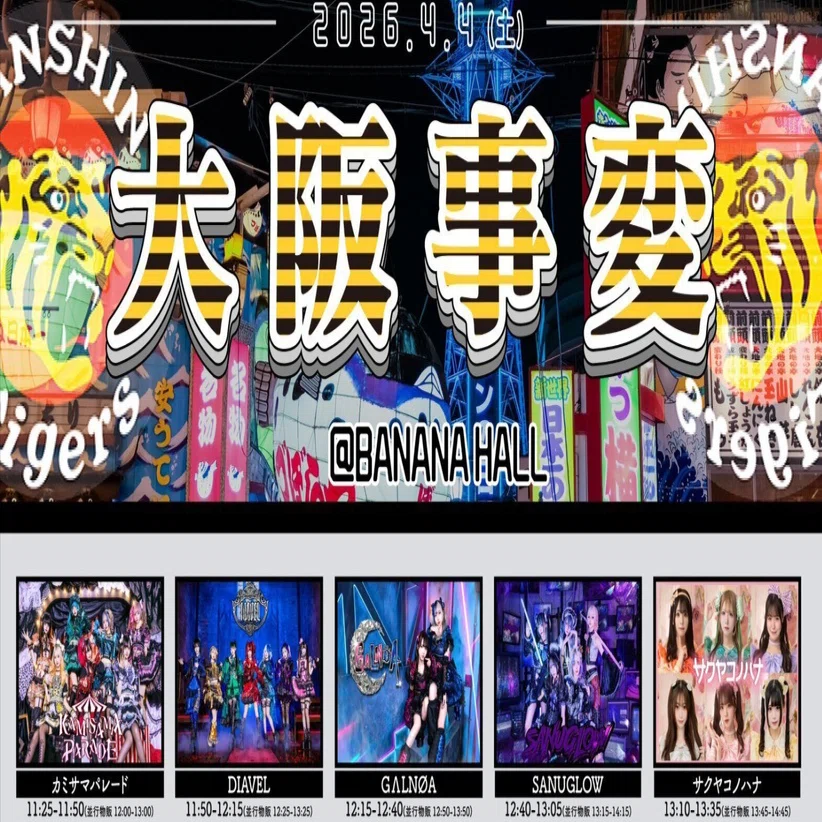 地下アイドル ライブレポ】3/30〜4/6 大阪事変その他、3700文字