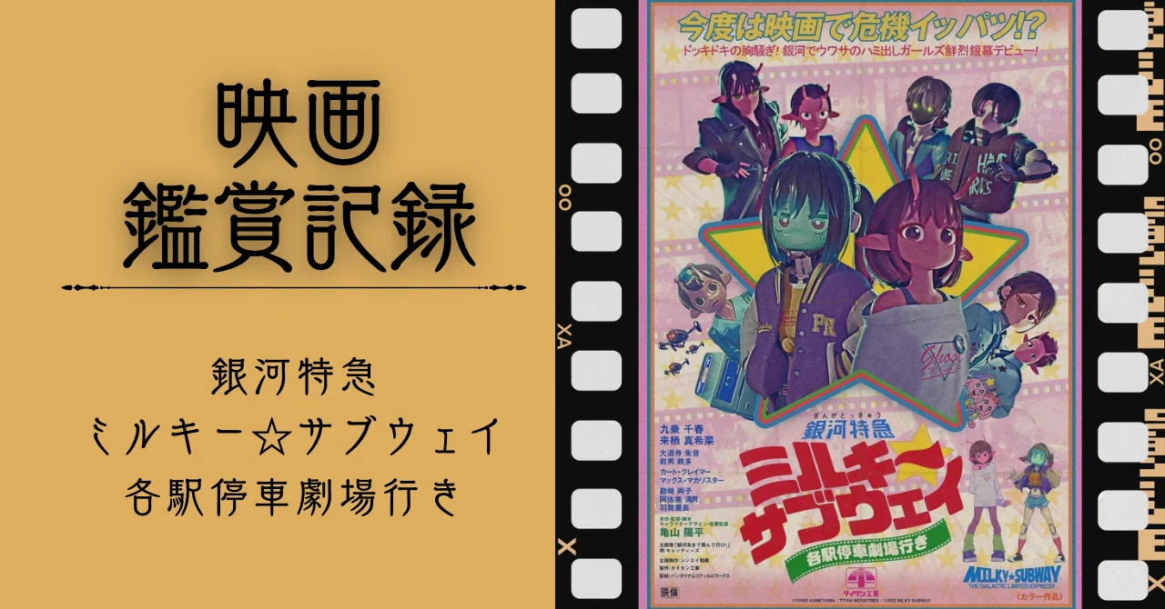 映画記録】銀河特急ミルキー☆サブウェイ各駅停車劇場行き｜木更津 慧