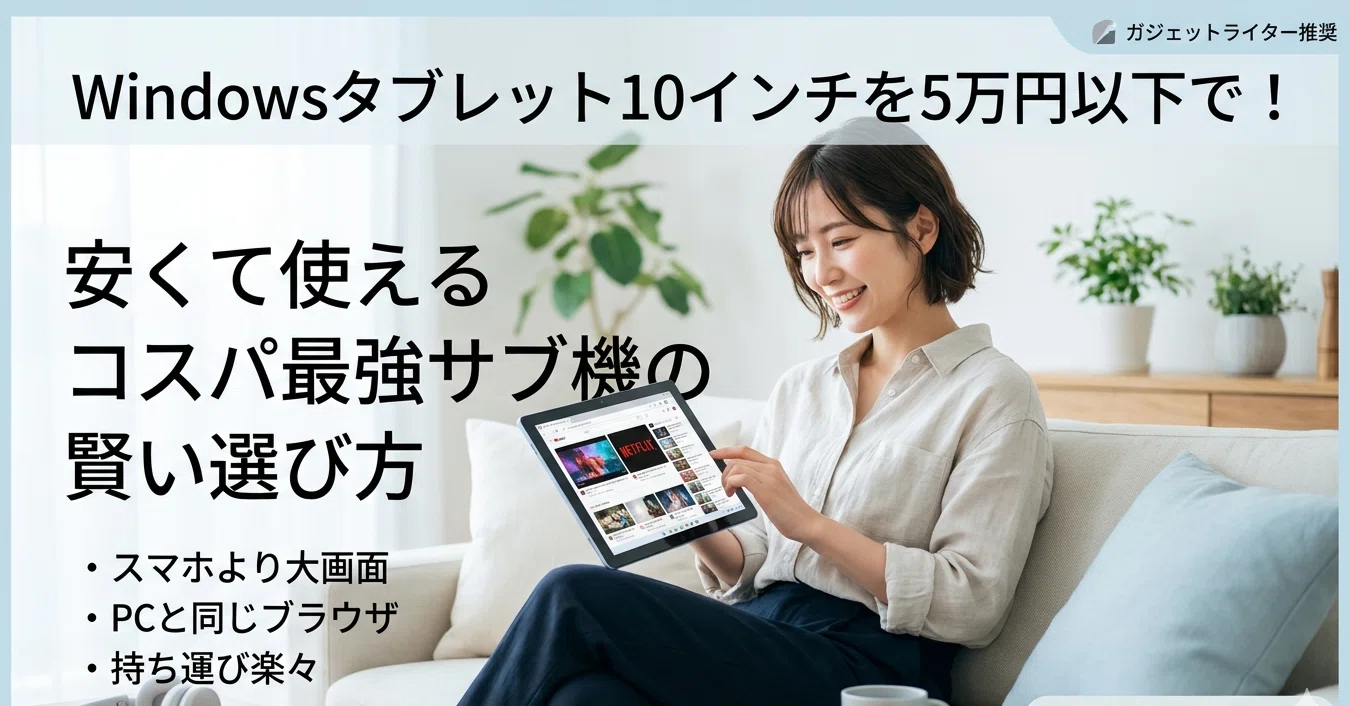 Windows タブレット 10 インチを 5 万円以下で！安くて使えるコスパ 