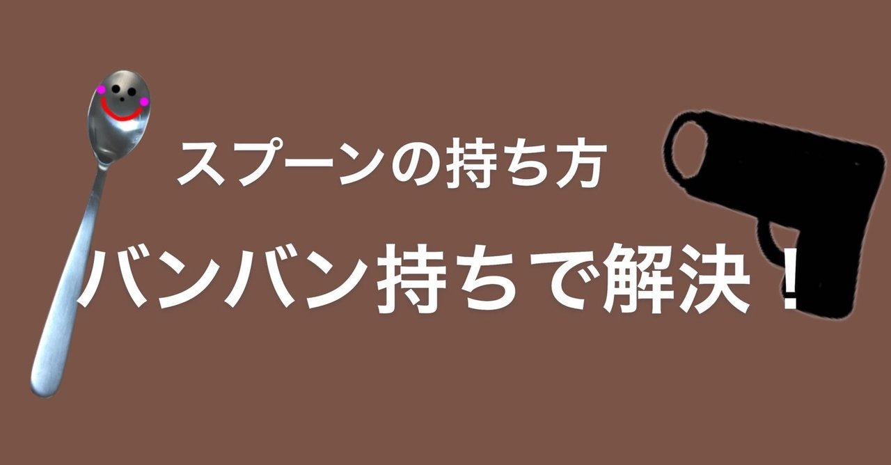 スプーンの持ち方を楽しく覚える方法 たこせんせい Note