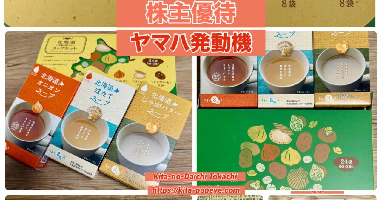 株主優待】 「ヤマハ発動機優待で北海道の味を堪能！3000ポイントで