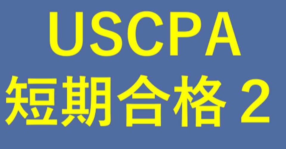 その２ 米国公認会計士4科目一発合格体験から考える効果的な勉強法 Sheng Long Kurokawa Note