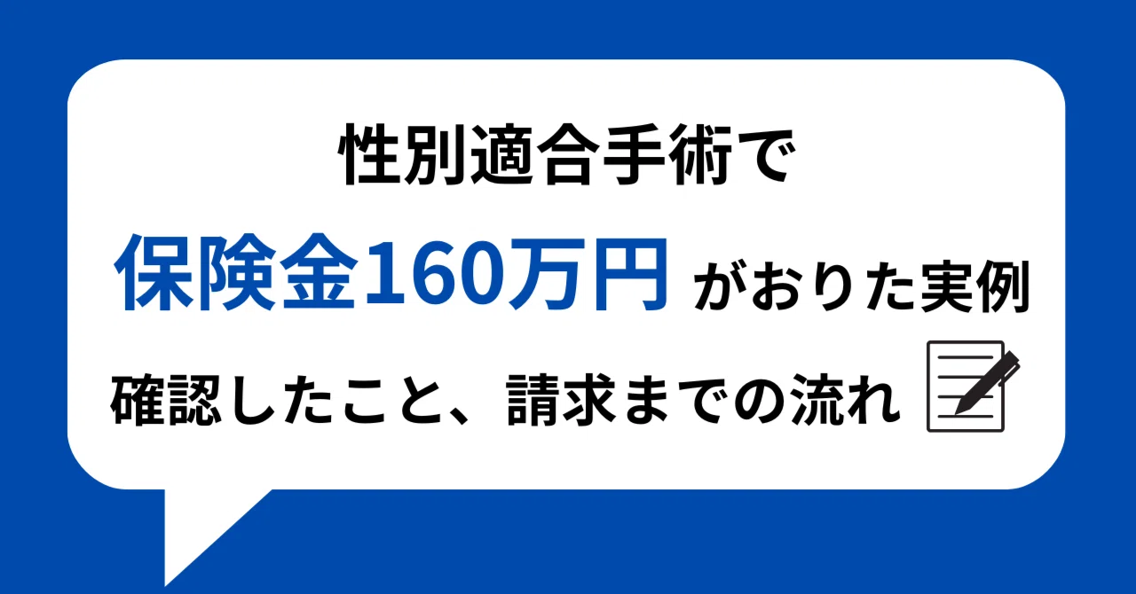 A Real-Life Example of Receiving 1.6 Million Yen in Insurance Benefits ...