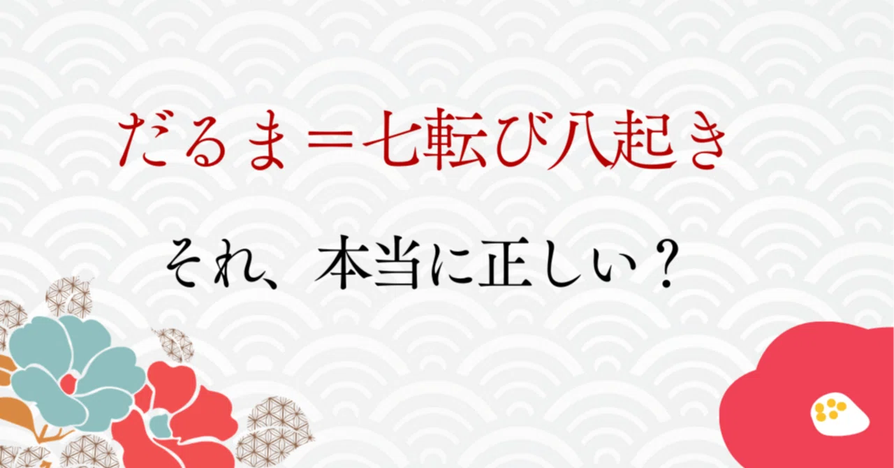 だるま＝「七転び八起き」は思い込みかもしれない | 私たちのだるま観 