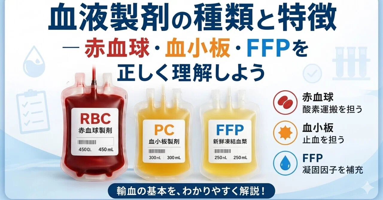 血液製剤の種類と特徴 ― 赤血球・血小板・FFPを正しく理解しよう