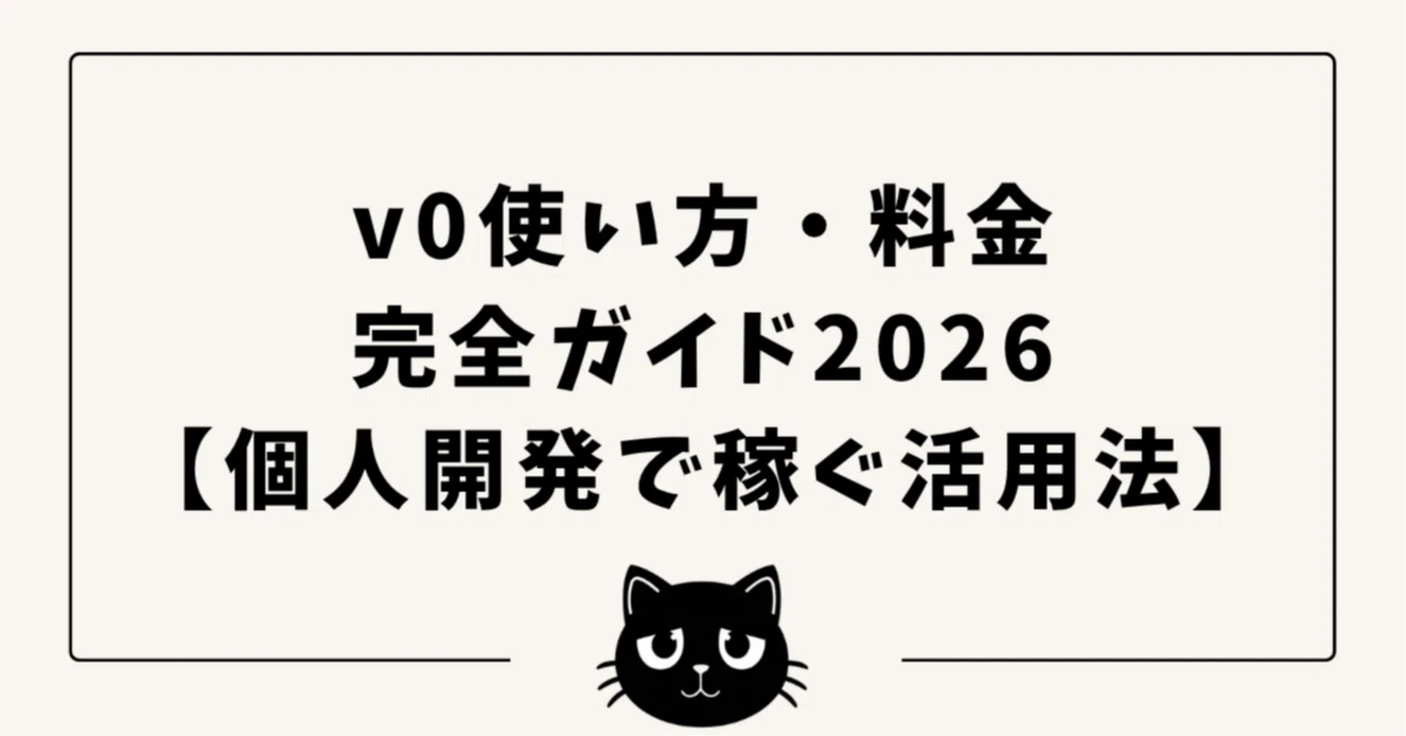 v0使い方・料金完全ガイド2026