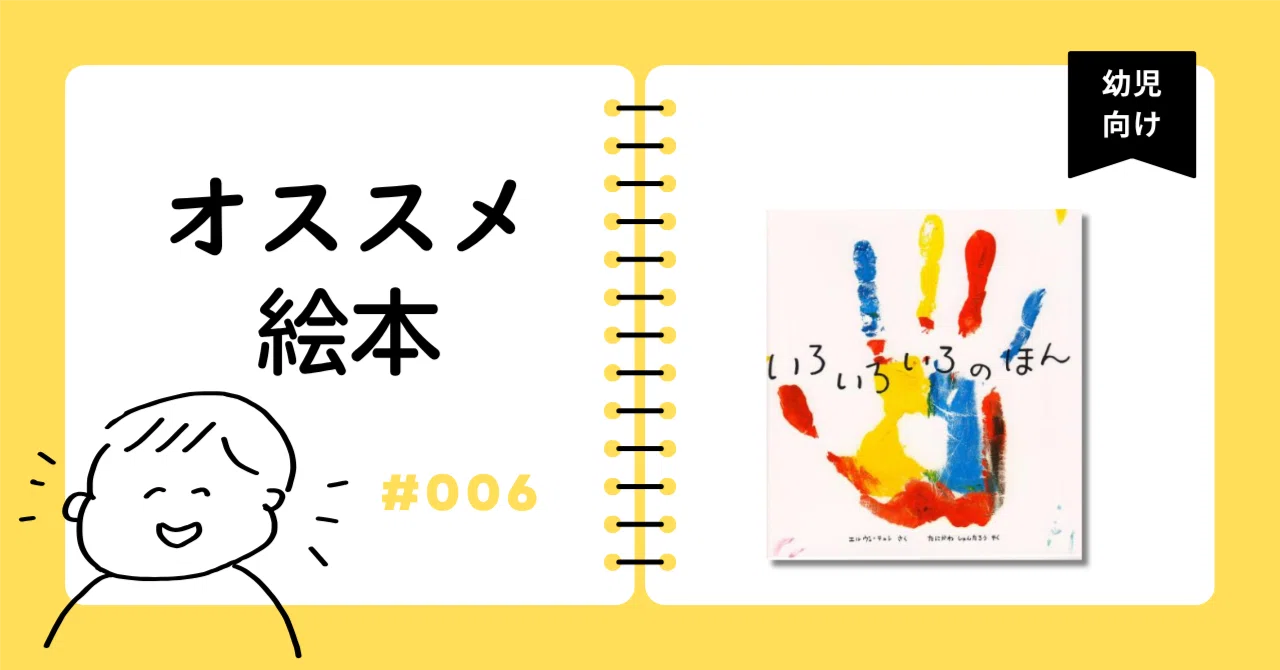 絵本の書評】『いろいろいろのほん』（エルヴェ・テュレ作／谷川俊太郎