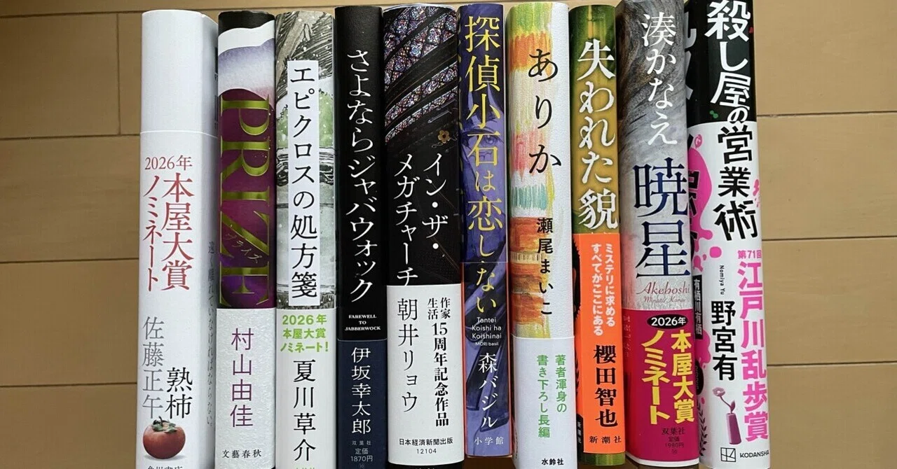 本屋大賞2026ノミネート作品を読む｜Kaori