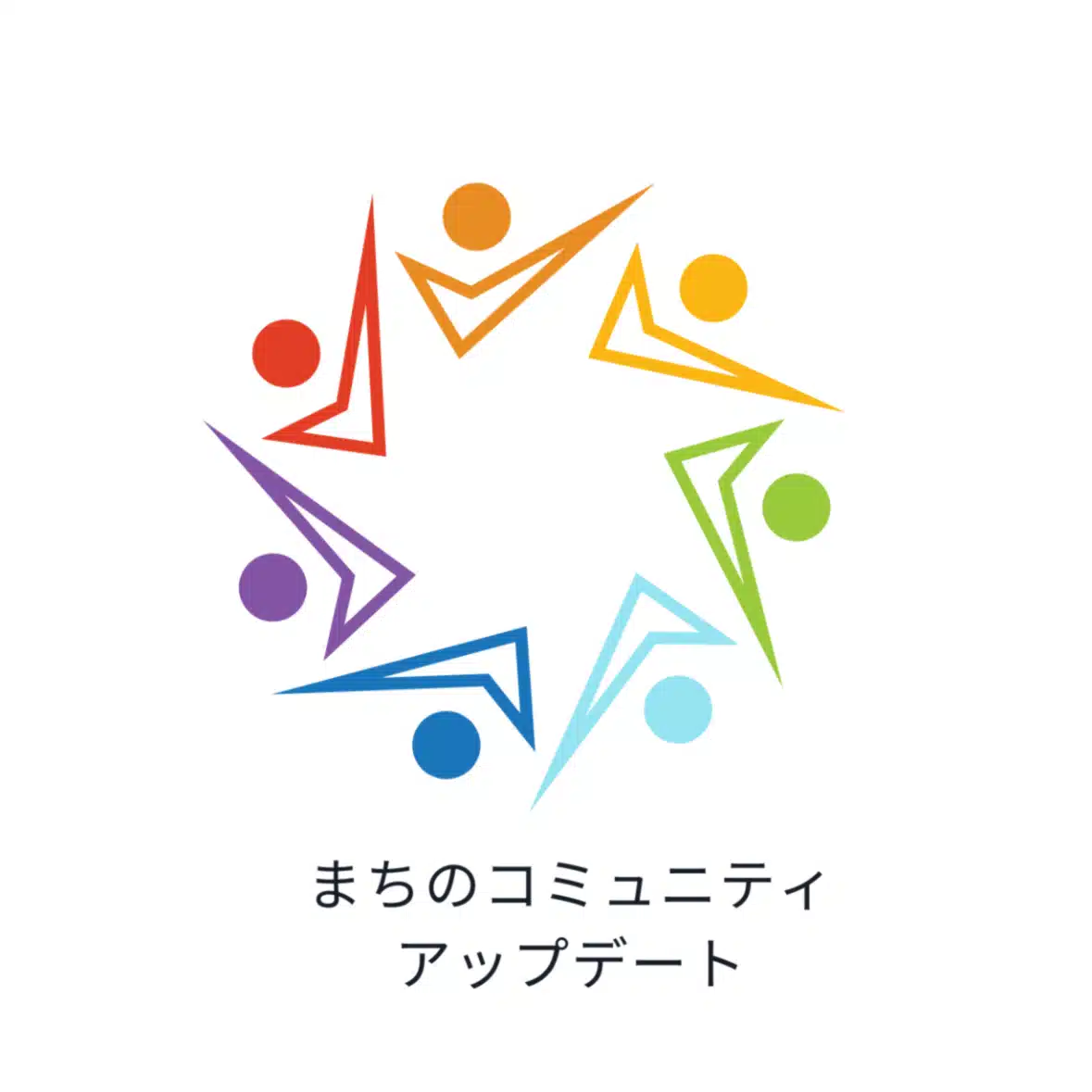 まちのコミュニティアップデート