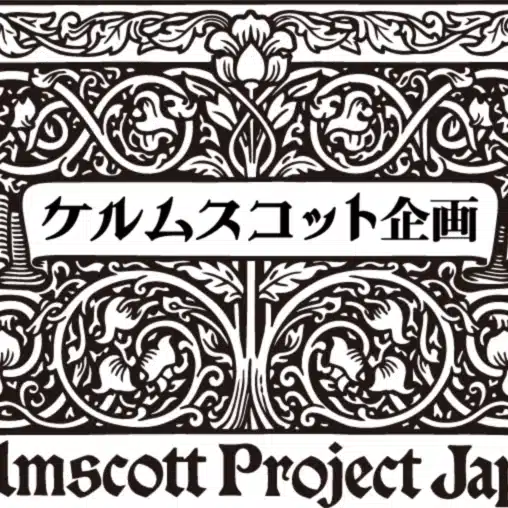 ケルムスコット企画 | Kelmscott Project Japan