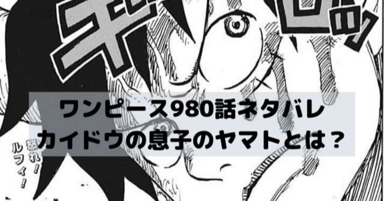 ワンピース980話ネタバレ 漫画ネタバレ考察 Note