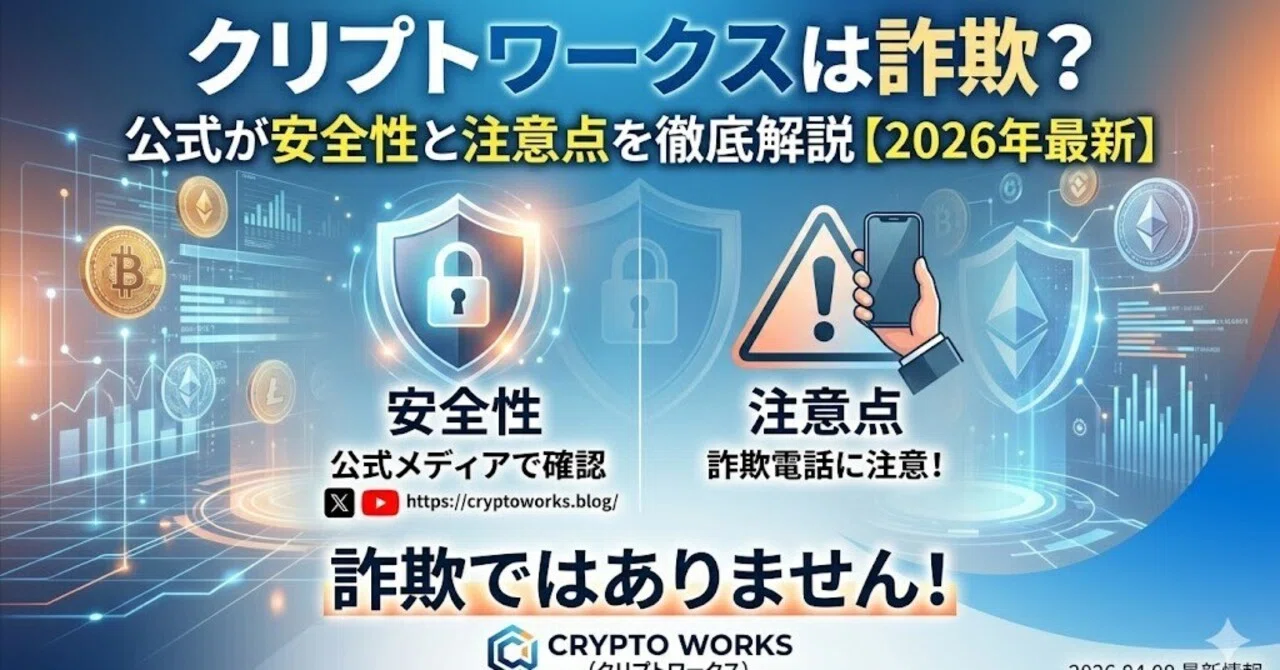クリプトワークスは詐欺？安全性・評判を徹底検証【2026年最新】｜クリプトワークス2025