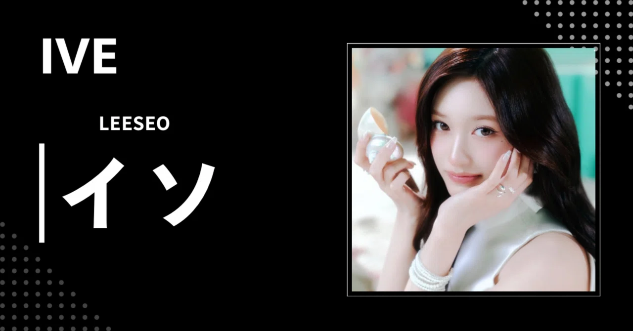 【IVE】イソ|完全網羅プロフィール・経歴・最新情報まとめ|韓国アイドル紹介センター