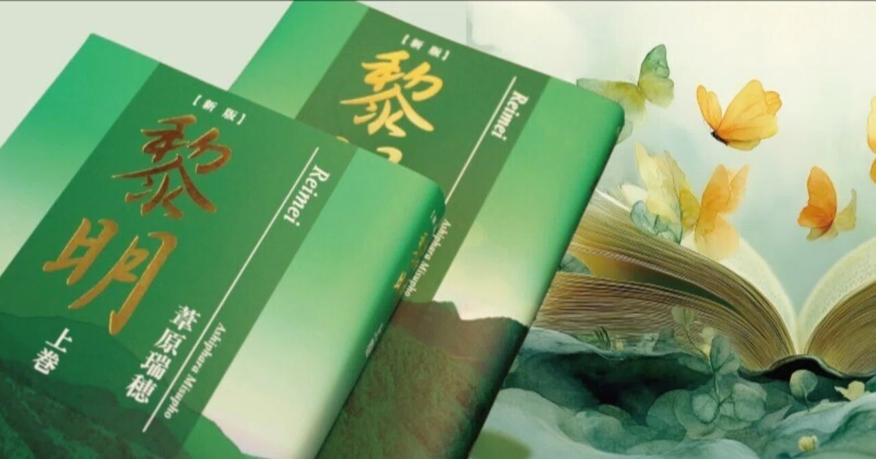 黎明』葦原瑞穂が示す霊的真理を思いだし魂の目的を実践｜田久保剛