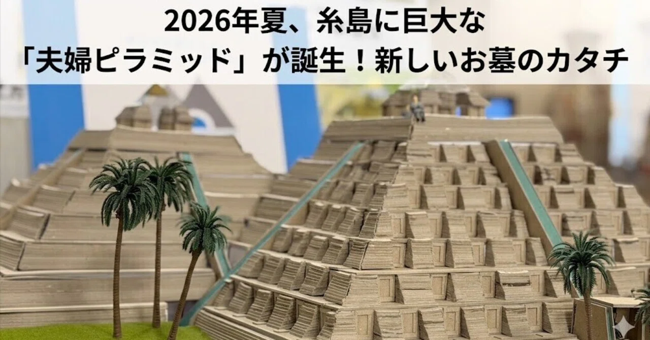 2026年夏、糸島に巨大な「夫婦ピラミッド」が誕生！新しいお墓のカタチ
