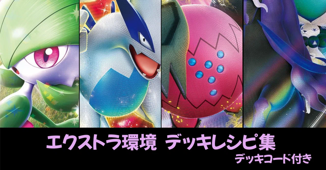 全文無料】CL愛知に向けて!!エクストラのデッキって何があるの