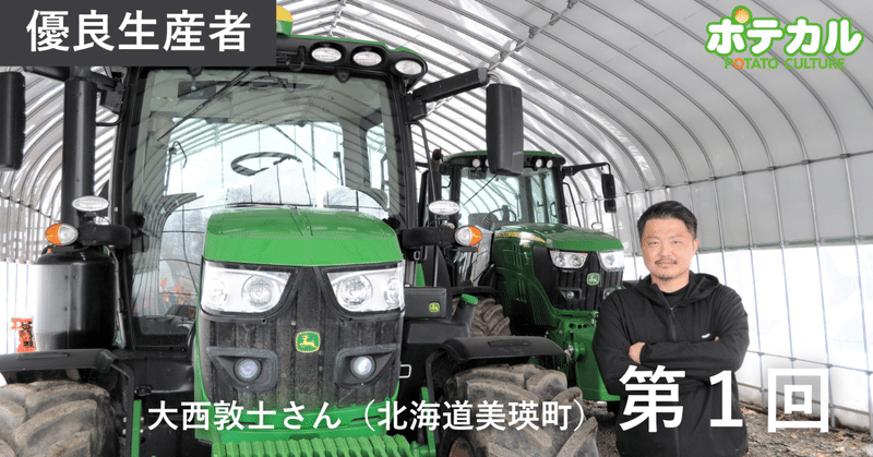 カルビーポテト定点観測2026　大西敦士さん（北海道美瑛町）　第1回