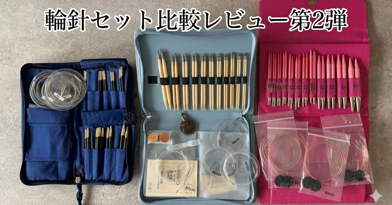輪針セット比較レビュー第2弾｜LYKKE、ランタンムーン、匠コンボロング