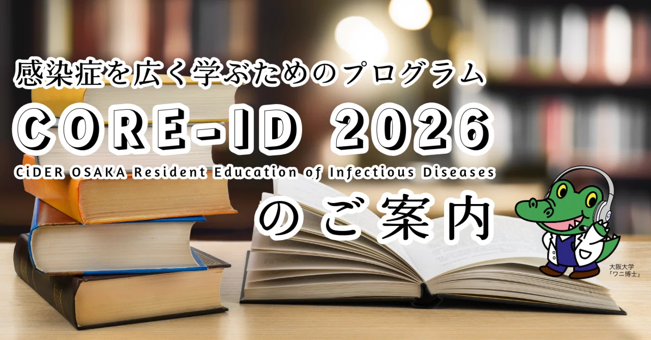 事務局の方へ　オーダーID　752679828について 感染症を広く学ぶためのプログラム「CiDER OSAKA Resident Education