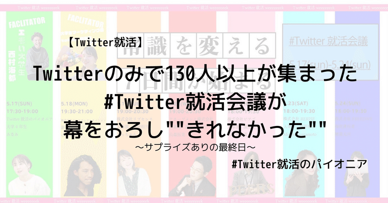 Twitterのみで130人以上が集まった Twitter就活会議 が幕をおろし きれなかった みなみ マーケ美人 トレキャ代表 Note