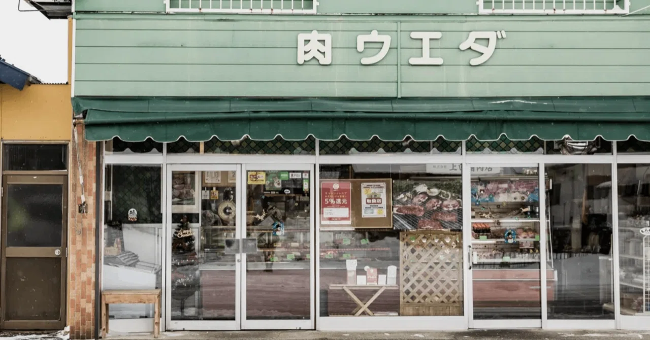 上田 精肉 店