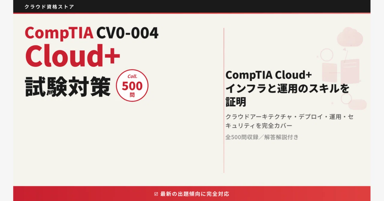 【Cloud+】CompTIA Cloud+ 模擬試験500問 解答・解説付き｜クラウド資格ストア