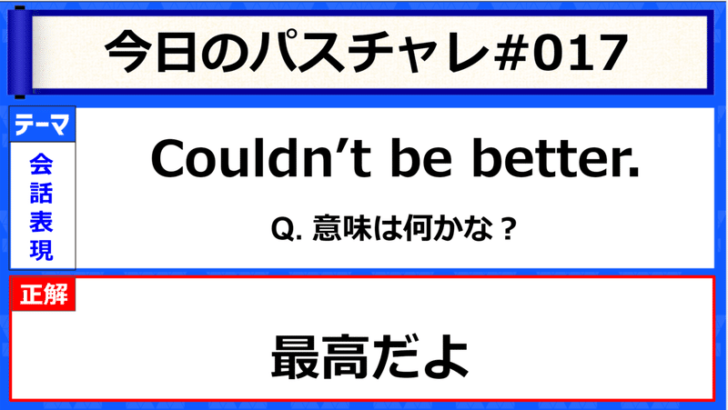 受験英語 頻出 会話表現 パスチャレ 017 宇佐見すばる 東大医学部 Passlabo Note