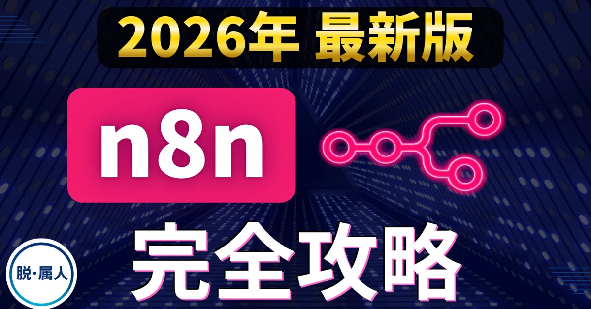 2026年最新/n8n完全解説】無駄なことは覚えるな！初心者はこれだけでOK
