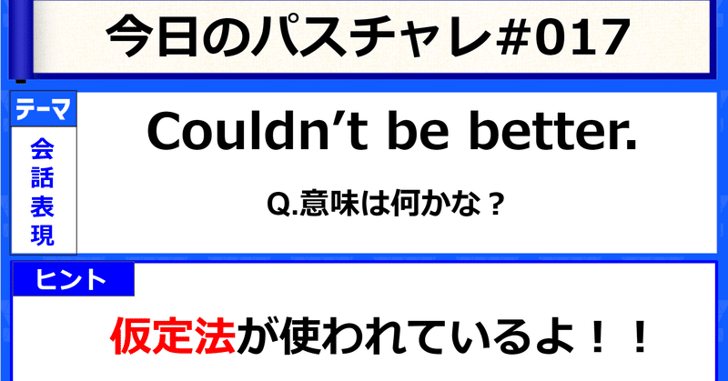 受験英語 頻出 会話表現 パスチャレ 017 宇佐見すばる 東大医学部 Passlabo Note