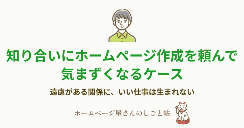 知り合いにホームページ作成を頼んで気まずくなるケース