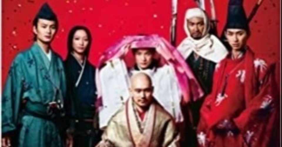 平清盛 と大河ドラマについて 全田十五 Note
