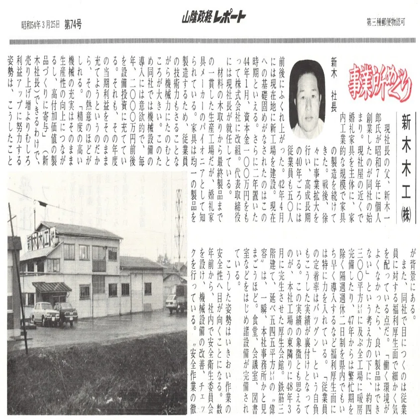 新木木工株式会社（東伯郡大栄町）｜昭和の事業所めぐり―昭和52年