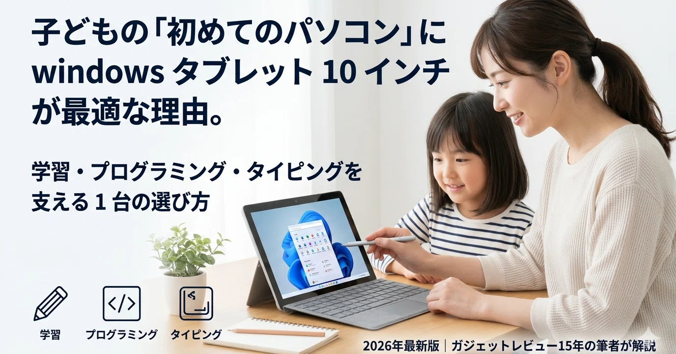 子どもの「初めてのパソコン」に windows タブレット 10 インチ が最適 
