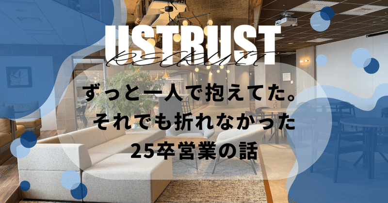 ずっと一人で抱えてた。それでも折れなかった25卒営業の話