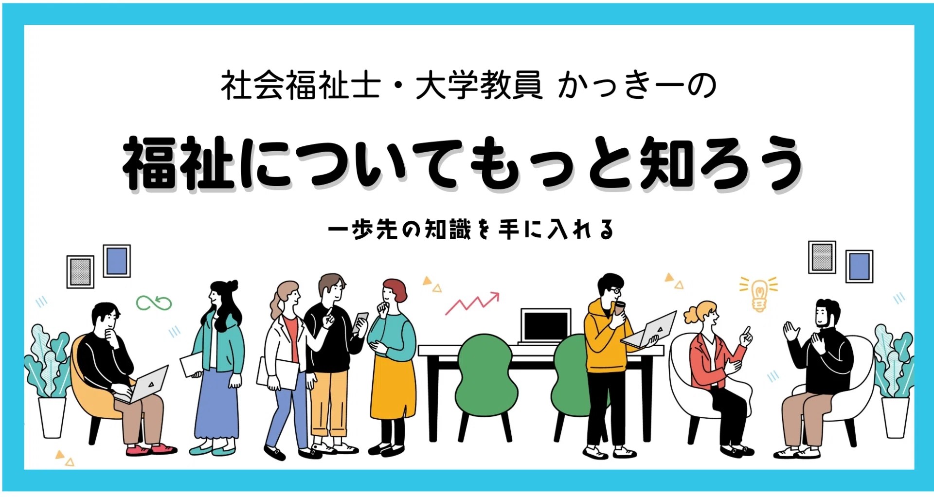 社会福祉士になるには？｜受験資格の12ルートを養成する側の視点で解説