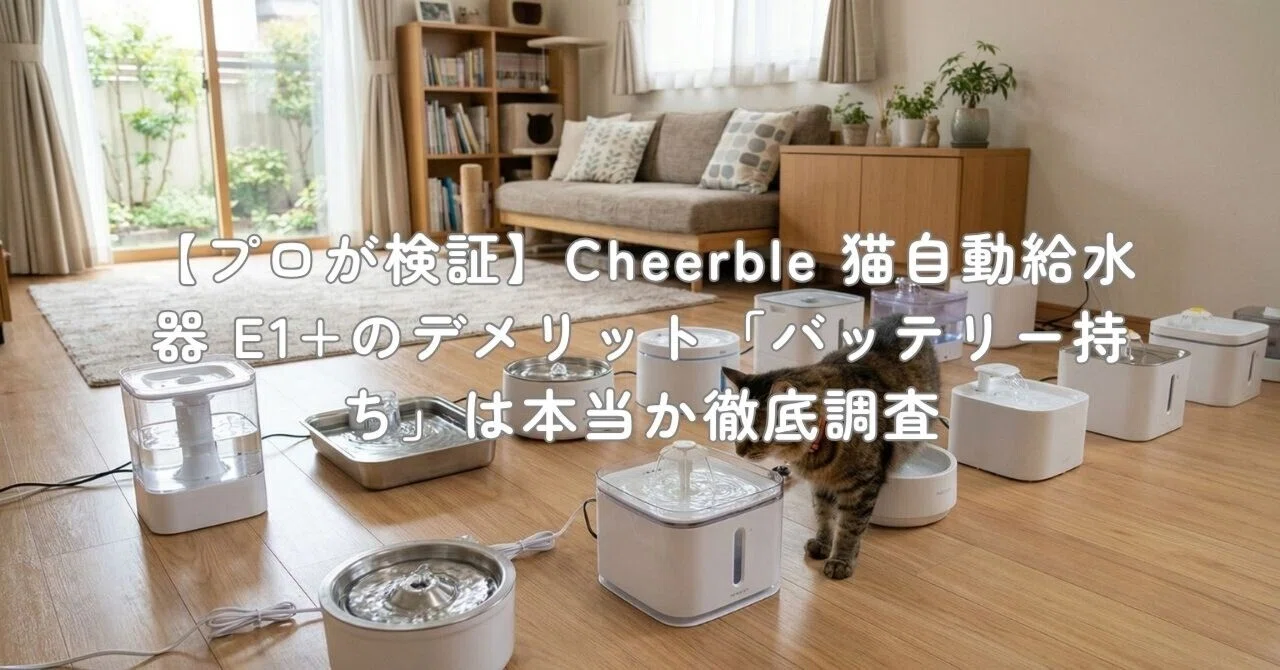 プロが検証】Cheerble 猫自動給水器 E1+のデメリット「バッテリー持ち