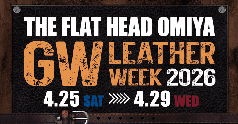 【FLAT HEAD 大宮店】今年もやります！GW LEATHER WEEK!!🌈