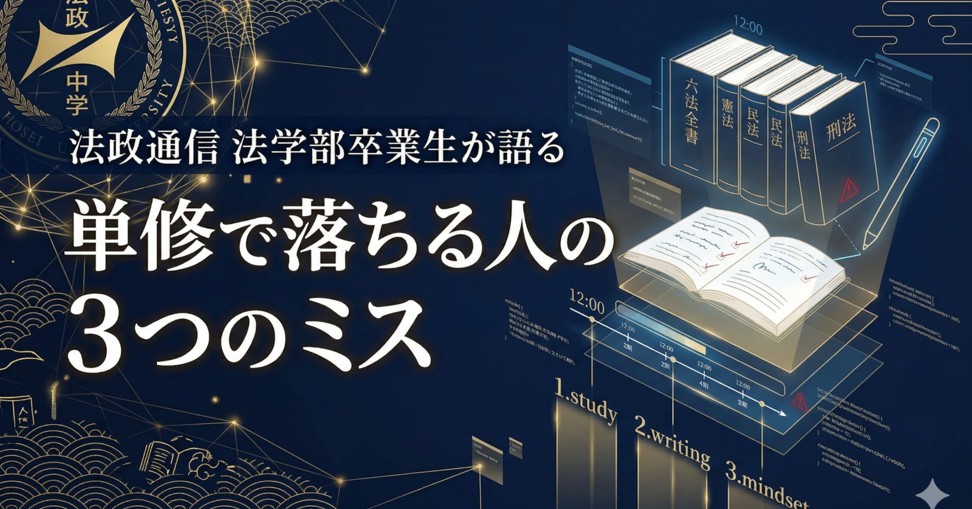 卒業生が語る】法政通信の単位修得試験で落ちやすい人がやっている3