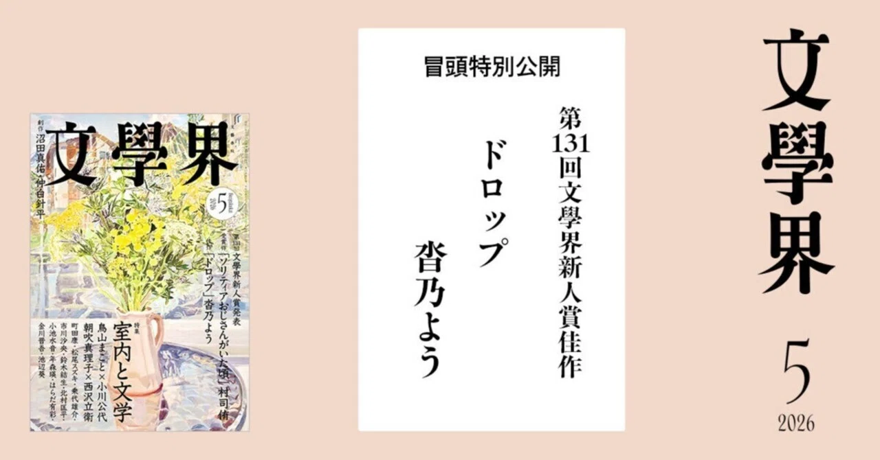 第131回文學界新人賞佳作】ドロップ｜文學界